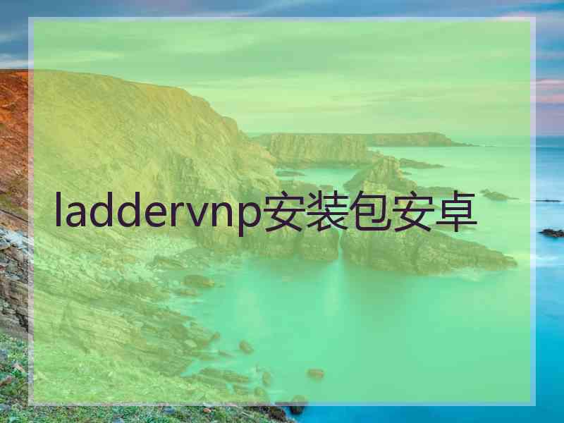 laddervnp安装包安卓