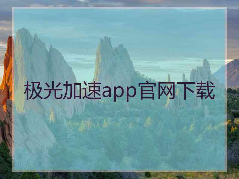 极光加速app官网下载