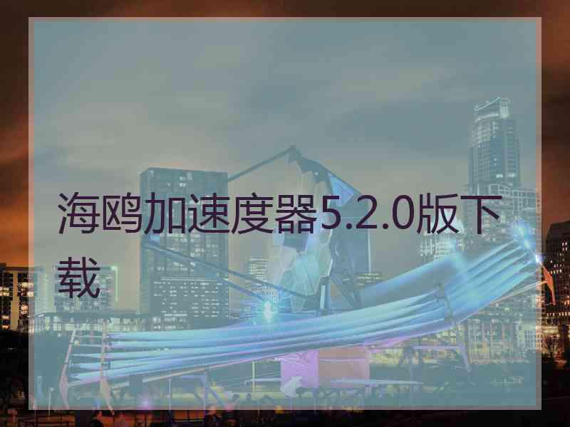 海鸥加速度器5.2.0版下载