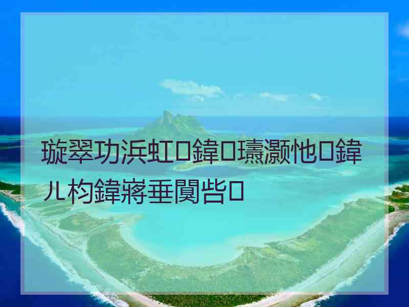 璇翠功浜虹鍏瓙灏忚鍏ㄦ枃鍏嶈垂闃呰