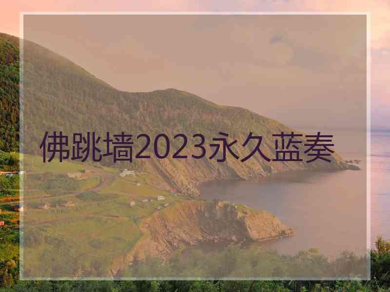 佛跳墙2023永久蓝奏