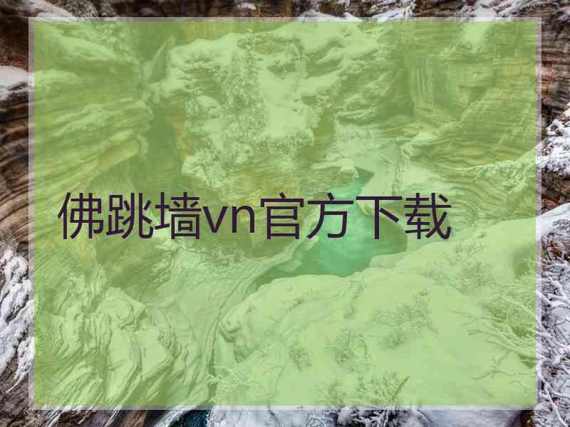 佛跳墙vn官方下载