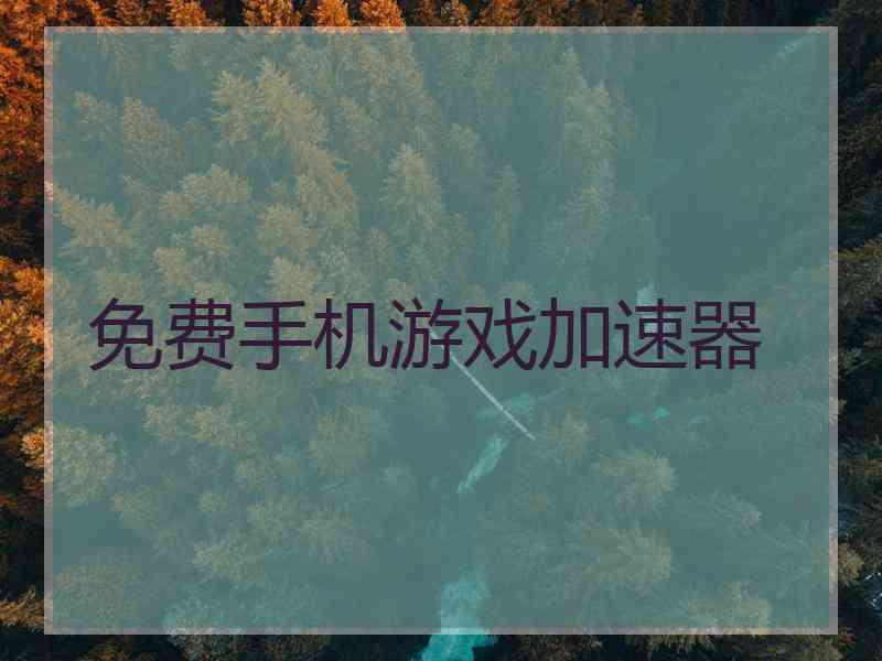 免费手机游戏加速器