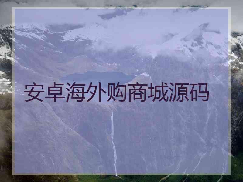 安卓海外购商城源码