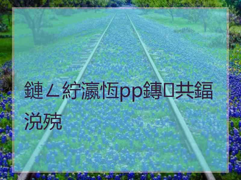 鏈ㄥ紵瀛恆pp鏄共鍢涚殑