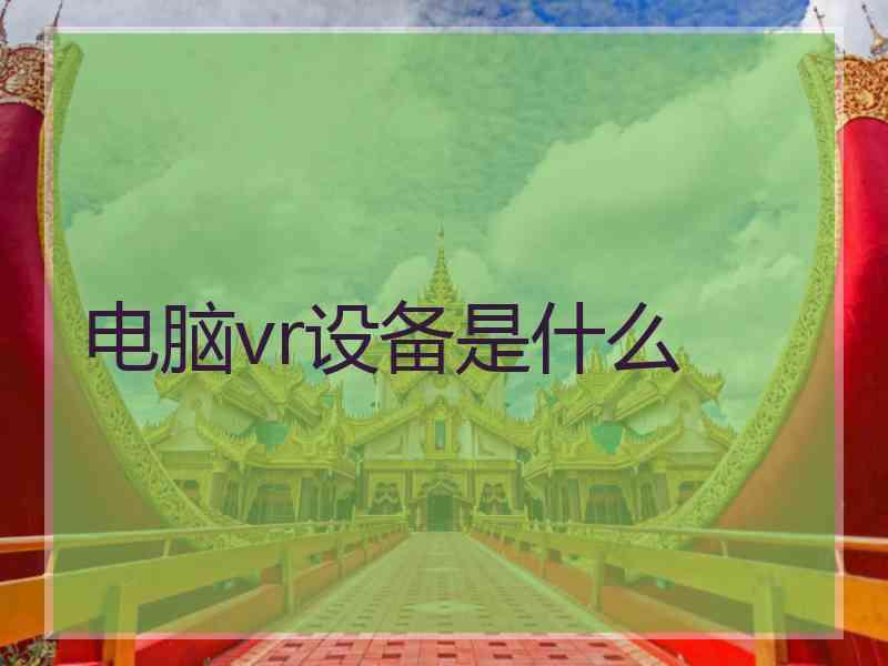 电脑vr设备是什么