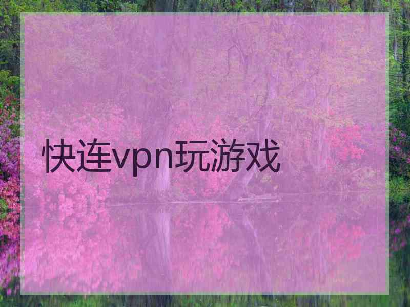 快连vpn玩游戏