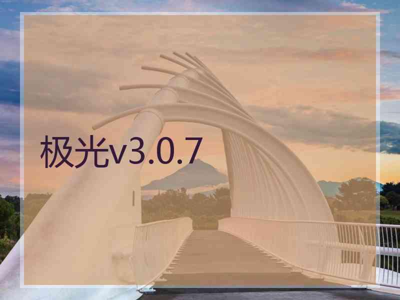 极光v3.0.7