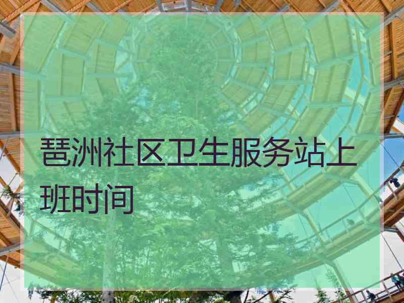 琶洲社区卫生服务站上班时间