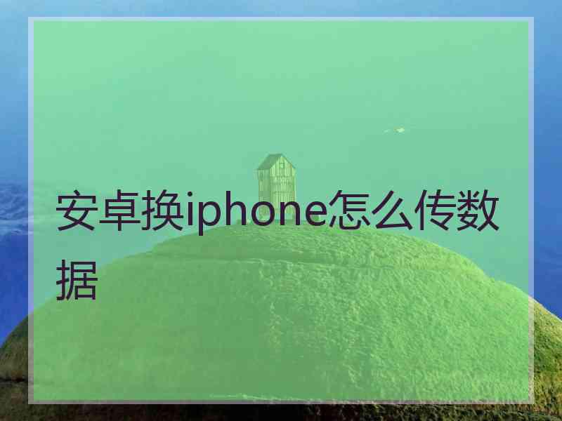 安卓换iphone怎么传数据