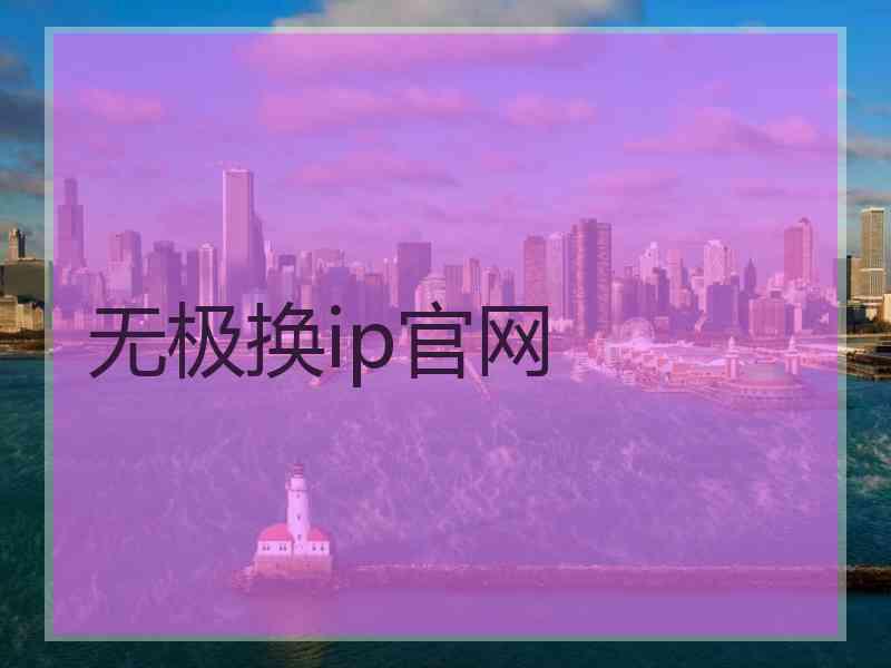 无极换ip官网