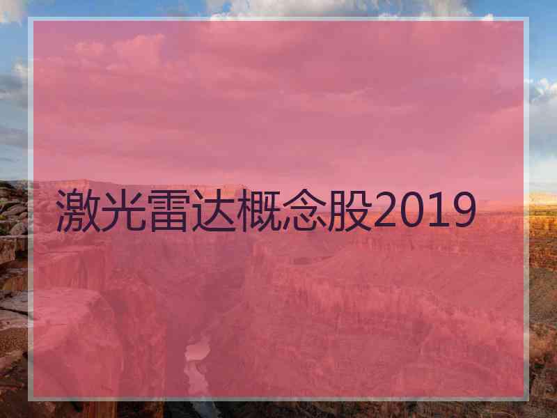 激光雷达概念股2019