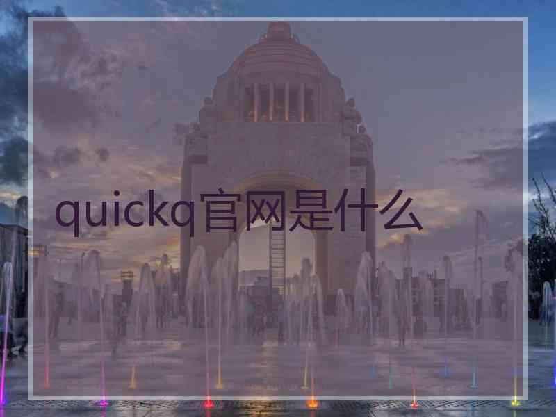 quickq官网是什么