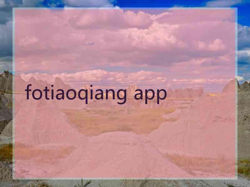 fotiaoqiang app