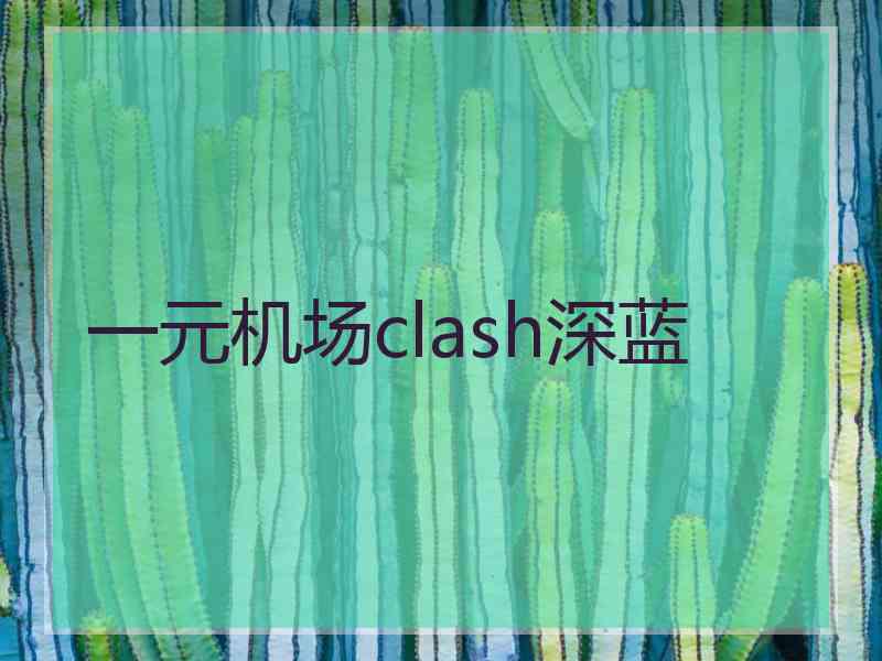 一元机场clash深蓝