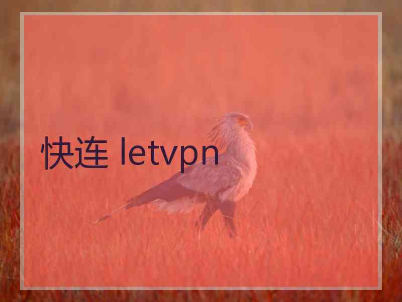 快连 letvpn