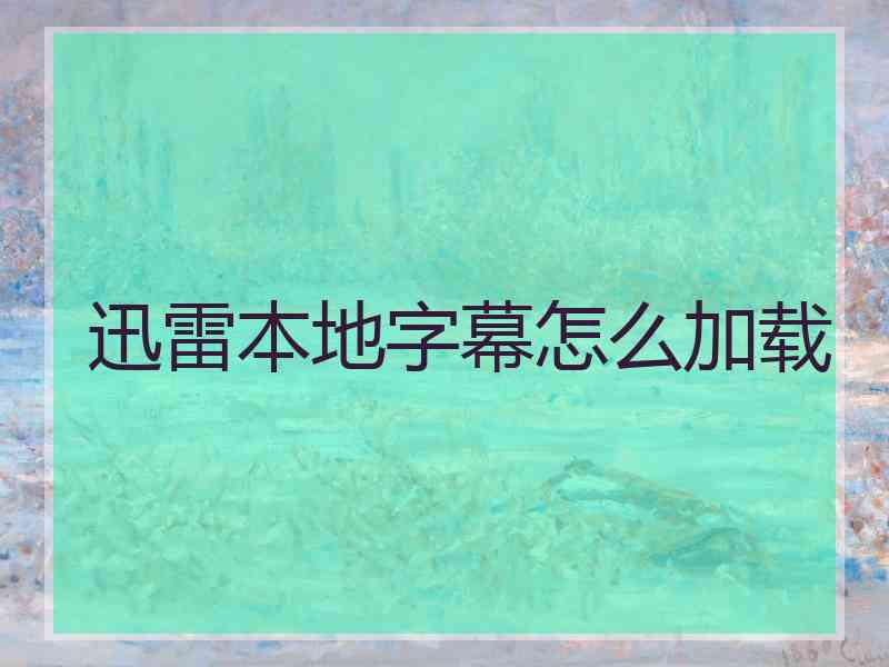 迅雷本地字幕怎么加载