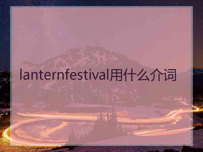 lanternfestival用什么介词