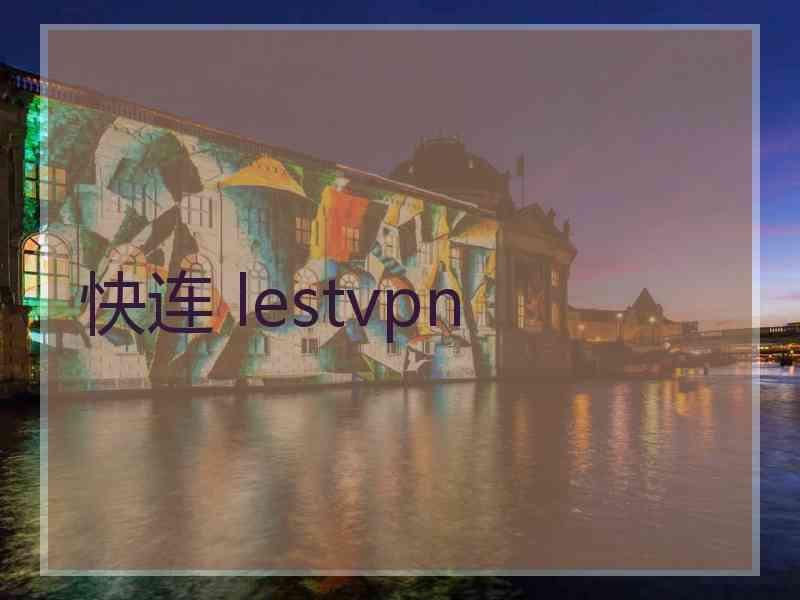 快连 lestvpn