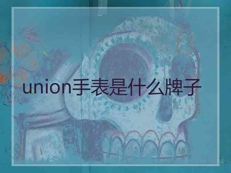 union手表是什么牌子