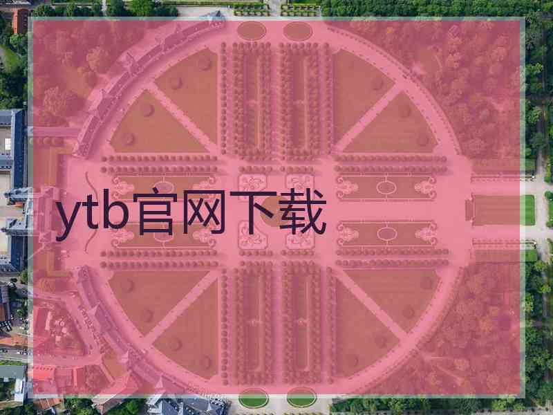 ytb官网下载