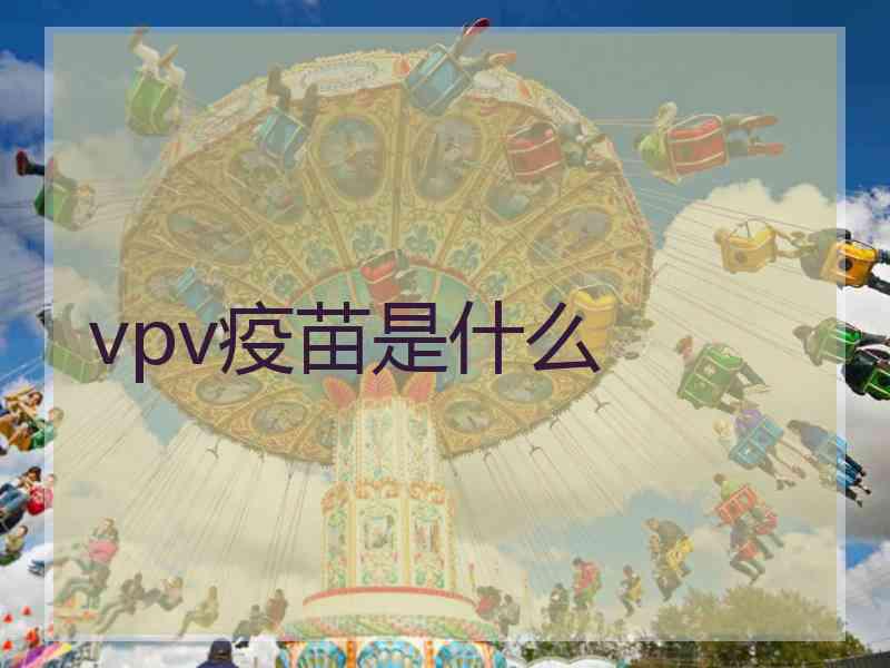 vpv疫苗是什么