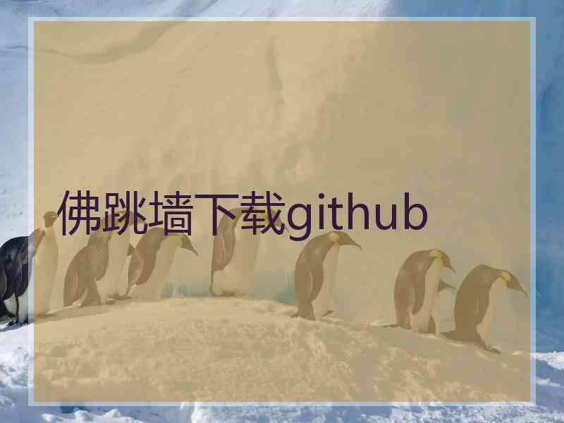 佛跳墙下载github