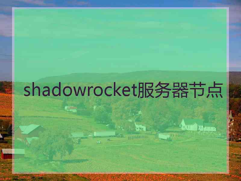 shadowrocket服务器节点