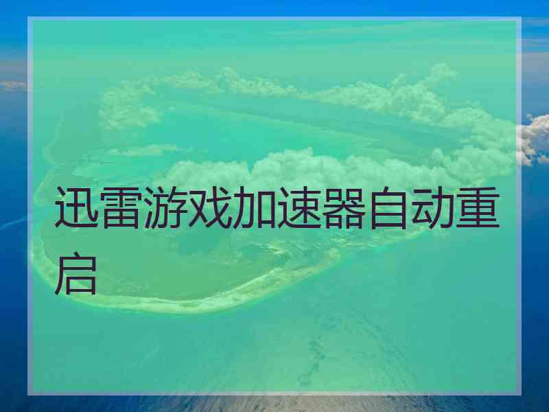 迅雷游戏加速器自动重启