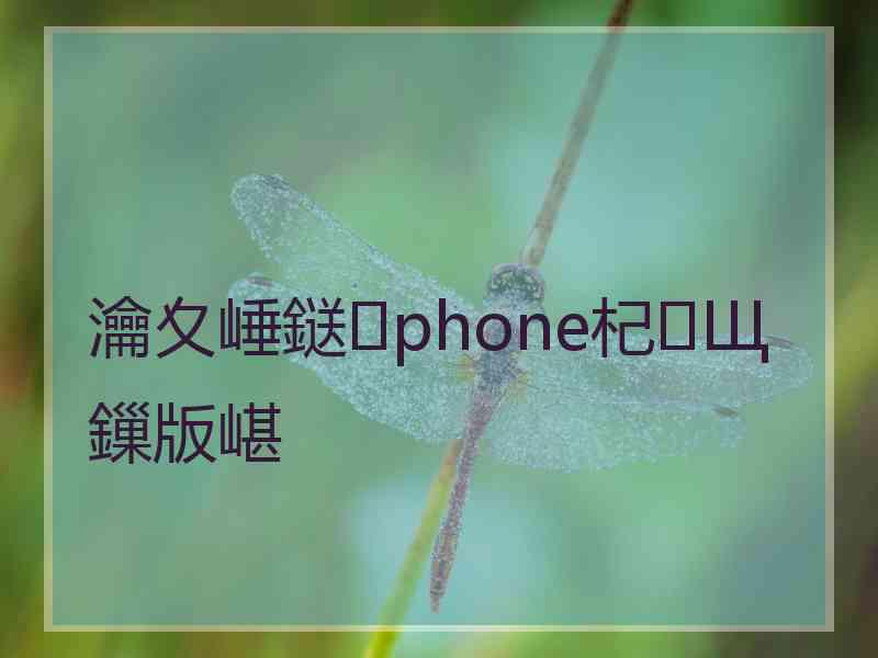 瀹夊崜鎹phone杞Щ鏁版嵁