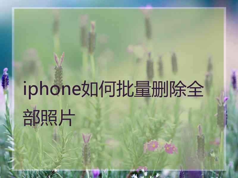 iphone如何批量删除全部照片