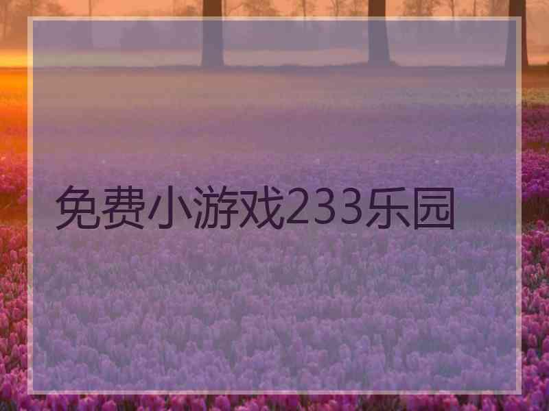 免费小游戏233乐园