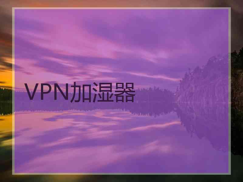 VPN加湿器