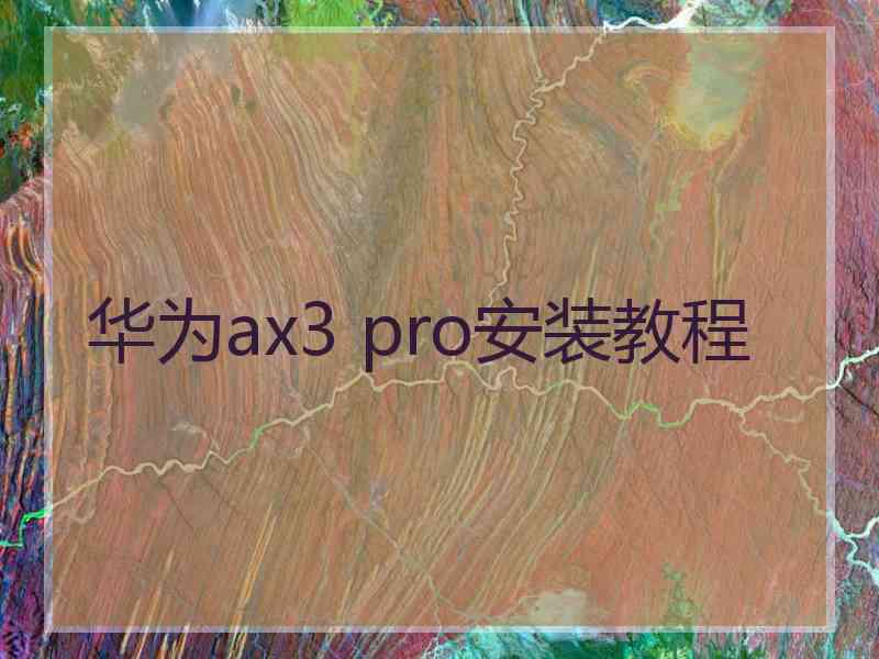 华为ax3 pro安装教程