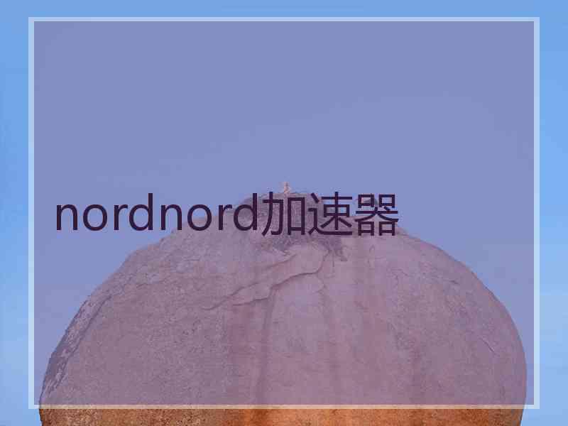 nordnord加速器