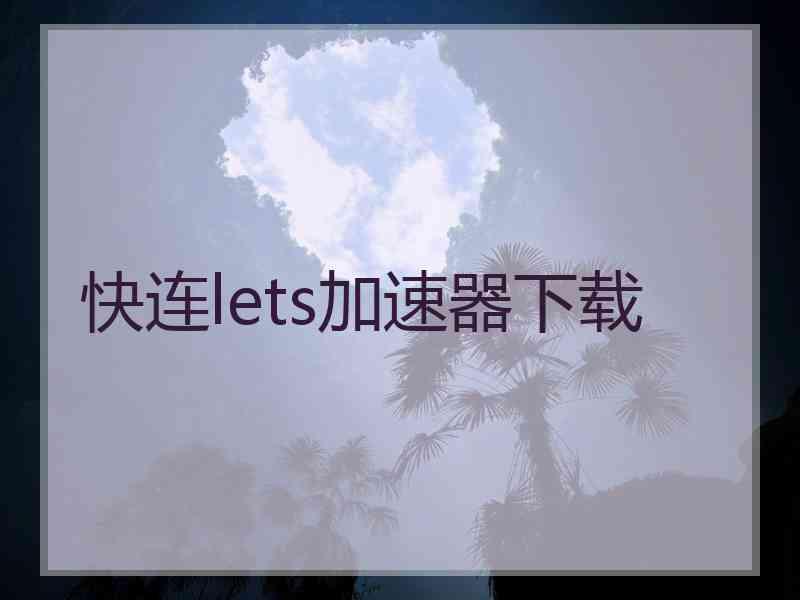 快连lets加速器下载