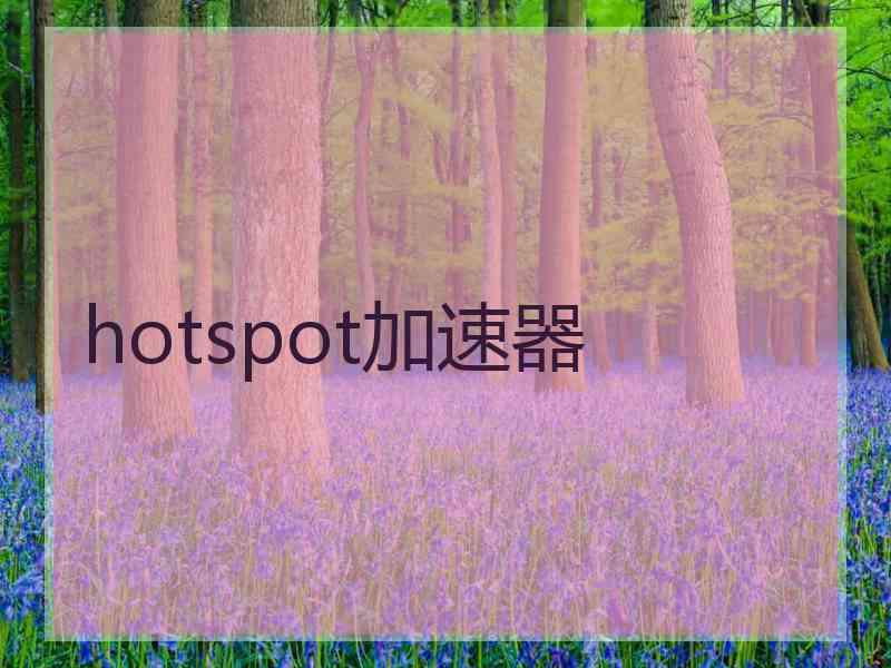 hotspot加速器