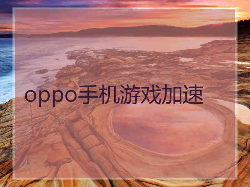 oppo手机游戏加速