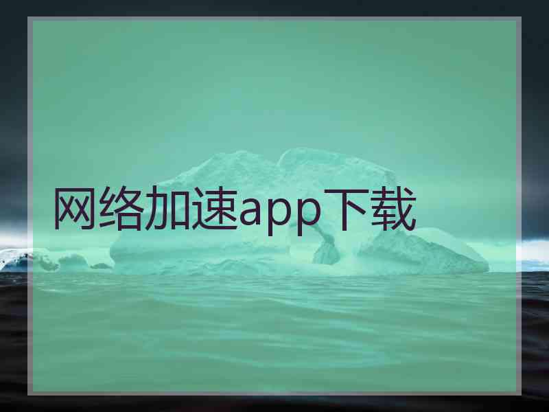 网络加速app下载