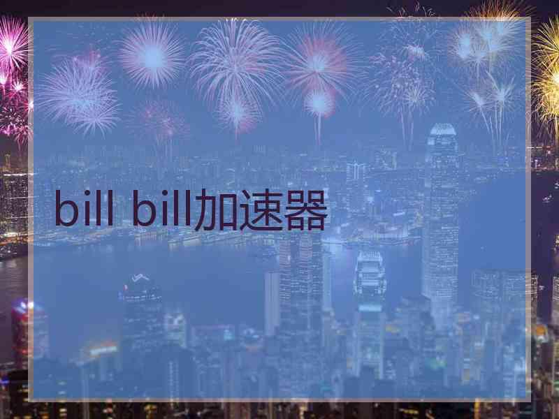 bill bill加速器