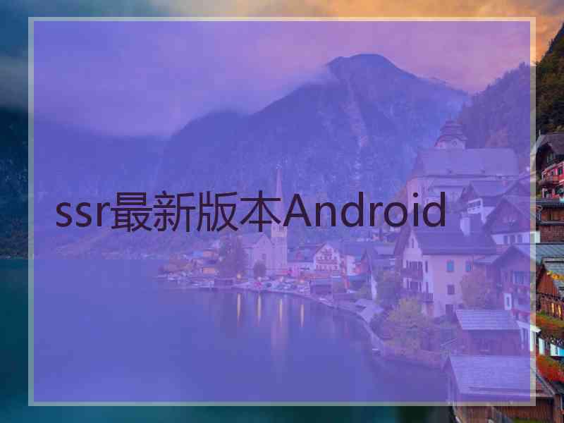 ssr最新版本Android