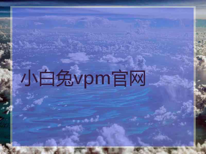 小白兔vpm官网