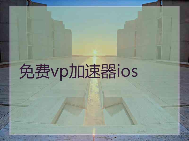 免费vp加速器ios