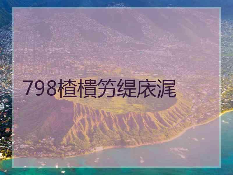 798楂樻竻缇庡浘