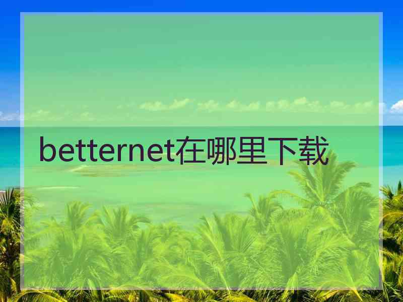 betternet在哪里下载