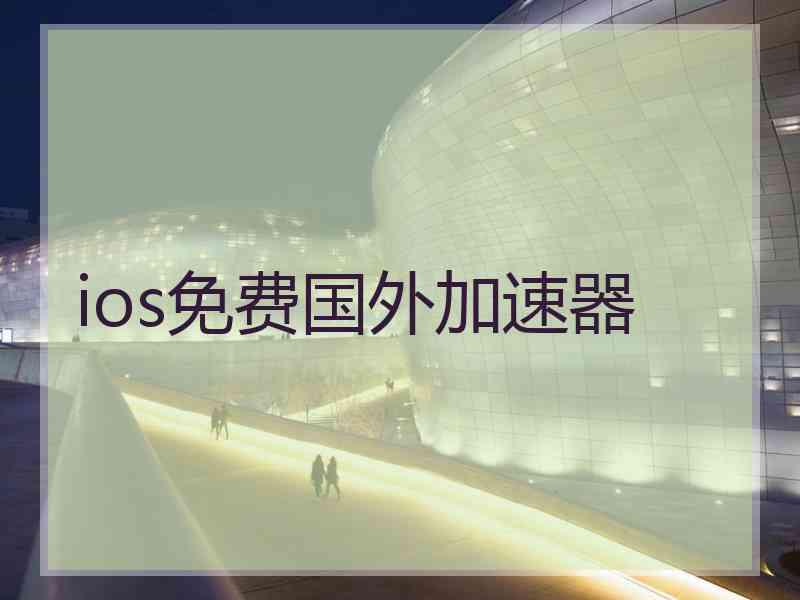 ios免费国外加速器