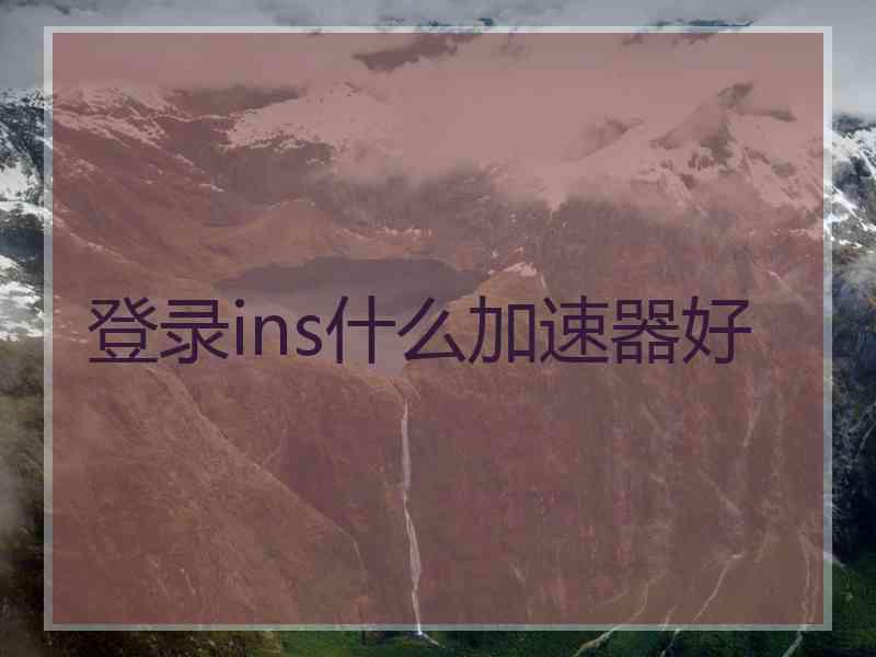 登录ins什么加速器好