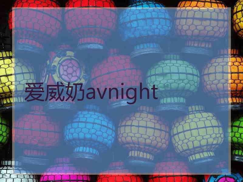 爱威奶avnight