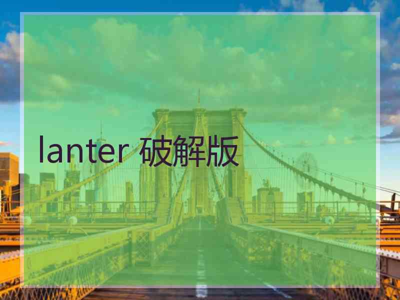 lanter 破解版