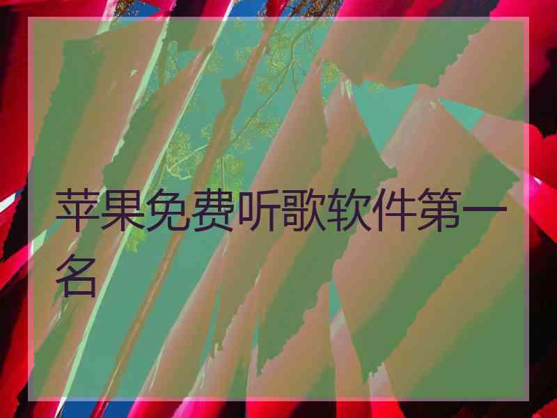 苹果免费听歌软件第一名